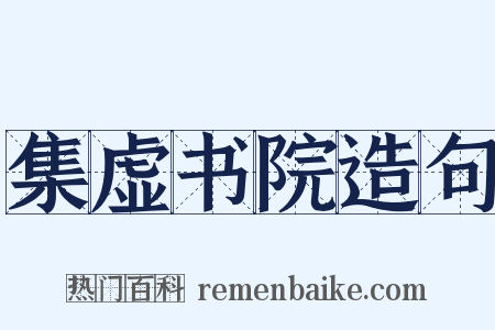 集虚书院造句是什么意思的图片